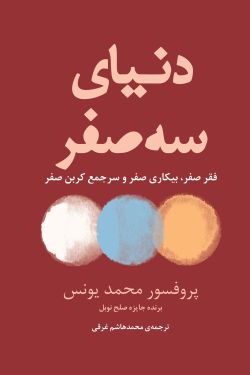 دنیای سه صفر
